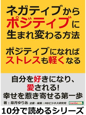 cover image of ネガティブからポジティブに生まれ変わる方法。ポジティブになればストレスも軽くなる!10分で読めるシリーズ